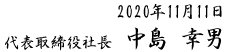 2013年11月11日 代表取締役社長　中島 幸男
